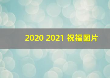 2020 2021 祝福图片